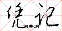 钱沛云凭记行书怎么写