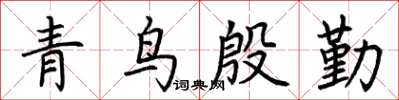 荆霄鹏青鸟殷勤楷书怎么写