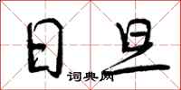 曾庆福日旦行书怎么写