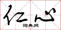 曾庆福仁心行书怎么写