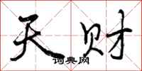 曾庆福天财行书怎么写