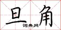 荆霄鹏旦角楷书怎么写