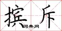 荆霄鹏摈斥楷书怎么写
