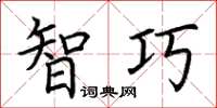 荆霄鹏智巧楷书怎么写