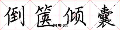 荆霄鹏倒箧倾囊楷书怎么写