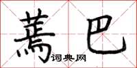 荆霄鹏蔫巴楷书怎么写