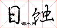 曾庆福日蚀行书怎么写