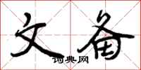 曾庆福文备行书怎么写
