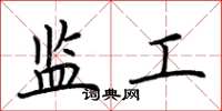 荆霄鹏监工楷书怎么写