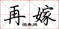 荆霄鹏再嫁楷书怎么写
