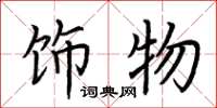 荆霄鹏饰物楷书怎么写