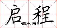 荆霄鹏启程楷书怎么写