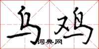 曾庆福乌鸡行书怎么写