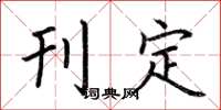 荆霄鹏刊定楷书怎么写