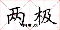 荆霄鹏两极楷书怎么写