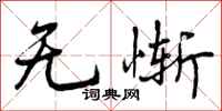 曾庆福无惭行书怎么写