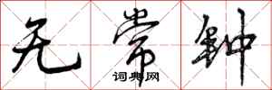 曾庆福无常钟行书怎么写