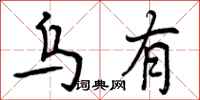 曾庆福乌有行书怎么写