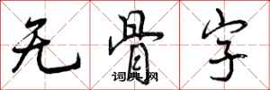 曾庆福无骨字行书怎么写