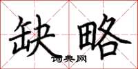 荆霄鹏缺略楷书怎么写