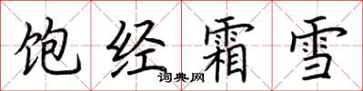 荆霄鹏饱经霜雪楷书怎么写