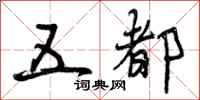 曾庆福五都行书怎么写