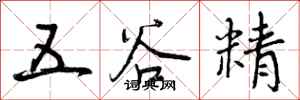 曾庆福五谷精行书怎么写