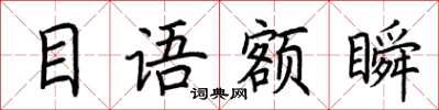 荆霄鹏目语额瞬楷书怎么写