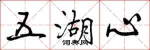曾庆福五湖心行书怎么写