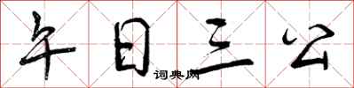 曾庆福午日三公行书怎么写