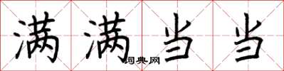 荆霄鹏满满当当楷书怎么写