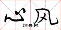 曾庆福心风行书怎么写
