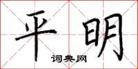 荆霄鹏平明楷书怎么写
