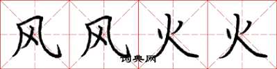 荆霄鹏风风火火楷书怎么写