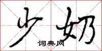 曾庆福少奶行书怎么写