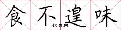 荆霄鹏食不遑味楷书怎么写
