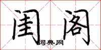 荆霄鹏闺阁楷书怎么写