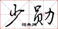 曾庆福少勋行书怎么写