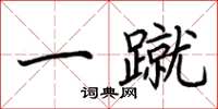 荆霄鹏一蹴楷书怎么写