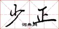 曾庆福少正行书怎么写
