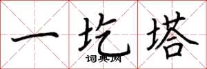 荆霄鹏一圪塔楷书怎么写