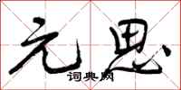 曾庆福元思行书怎么写