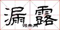曾庆福漏露隶书怎么写