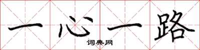 荆霄鹏一心一路楷书怎么写