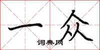 荆霄鹏一众楷书怎么写