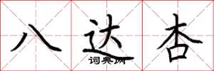 荆霄鹏八达杏楷书怎么写