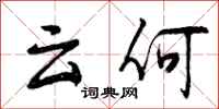 曾庆福云何行书怎么写