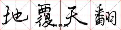 曾庆福地覆天翻行书怎么写