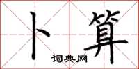 荆霄鹏卜算楷书怎么写