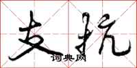 曾庆福支抗行书怎么写